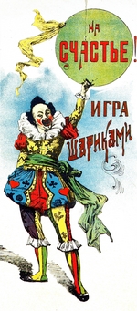 Unbekannter Künstler - Cover-Design für das Kinderspiel Spiel mit Luftballons