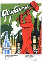 Deni (Denissow), Viktor Nikolaewitsch - Alkohol. Macht ihn fertig! (Plakat)