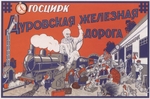 Unbekannter Künstler - Staatliches Zirkus. Die Eisenbahn von Durow (Plakat)