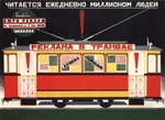 Bulanow, Dmitri Anatoliewitsch - Reklame in der Straßenbahn wird täglich von einer Million Menschen gelesen (Werbeplakat)