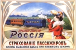 Unbekannter Künstler - Werbeplakat für die Versicherungsgesellschaft Russland
