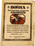 Unbekannter Künstler - Krieg. Literarisch-künstlerischer Almanach