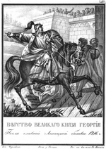 Tschorikow, Boris Artemjewitsch - Juri II. Wsewolodowitsch flüchtet nach der Schlacht von Lipiza 1216 (Aus Illustrierten Geschichte von N. Karamsin)