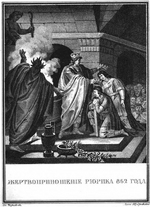 Tschorikow, Boris Artemjewitsch - Ruriks Opferung. 862 (Aus Illustrierten Geschichte von N. Karamsin)