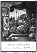 Tschorikow, Boris Artemjewitsch - Fürst Roman empfängt die Botschaft des Papstes Innozenz III. 1204 (Aus Illustrierten Geschichte von N. Karamsin)