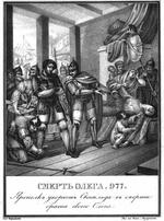 Tschorikow, Boris Artemjewitsch - Der Tod von Oleg Swjatoslawitsch 977 (Aus Illustrierten Geschichte von N. Karamsin)