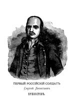 Machajew, Michail Iwanowitsch - Sergei Leontjewitsch Buchwostow (1659-1728), der erste russische Soldat