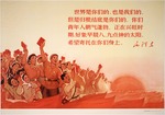 Unbekannter Künstler - Mao Zedong: Die Welt gehört euch, Chinas Zukunft gehört euch