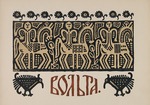 Bilibin, Iwan Jakowlewitsch - Illustration zur altrussischen Sage Wolga