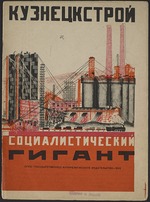 Gurewitsch, Michail Lwowitsch - Titelseite zum Kinderbuch Kusnezker Metallurgiekombinat: Ein sozialistischer Gigant