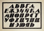 Tschechonin, Sergei Wassiljewitsch - Alphabet