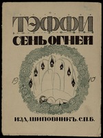 Tschechonin, Sergei Wassiljewitsch - Titelseite zum Buch Sieben Lichter von Teffi
