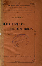 Historisches Dokument - Ein Schritt vorwärts, zwei Schritte zurück (Die Krise in unserer Partei) von Wladimir Iljitsch Lenin. Genf, 1904