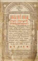 Fjodorow, Iwan - Titelblatt der Ostroger Bibel