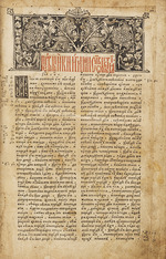 Fjodorow, Iwan - Seite der Ostroger Bibel