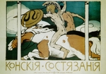 Telyakovsky, Evgeni Grigorievich - Poster for the Horse racing