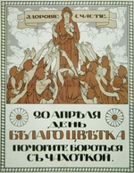 Gerardov, Nikolai Nikolayevich - Help fight against tuberculosis! (Poster)