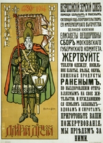 Korovin, Konstantin Alexeyevich - Poster for Assistance to the War woundeds, Widows and Orphans