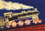 Bulanov, Dmitry Anatolyevich - With a socialist attitude to the steam locomotive and shock work movement (Poster)