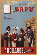 Anonymous - Advertising Poster for Tobacco products of  the association of cigarette factory A. Bogdanov