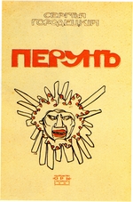 Bakst, Léon - Book Cover Perun by Sergey Gorodetsky