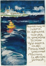 Malyutin, Sergei Vasilyevich - Illustration for the Fairy tale of the Tsar Saltan by A. Pushkin