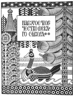 Bilibin, Ivan Yakovlevich - The half title for Bilibin’s article Folk Arts and Crafts in the North of Russia