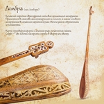 Anonymous master - The Dombra (Decoration)