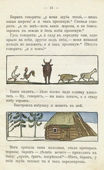 Malyutin, Sergei Vasilyevich - Illustration to the children's book Ai du-du