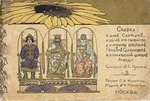 Malyutin, Sergei Vasilyevich - Illustration for the Fairy tale of the Tsar Saltan by A. Pushkin