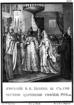 Chorikov, Boris Artemyevich - The Marriage of Ivan III and Sophia Palaiologina, 1472 (From Illustrated Karamzin)