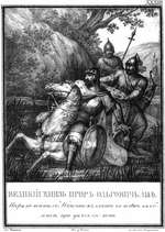 Chorikov, Boris Artemyevich - Igor Olgovich is captured, 1146 (From Illustrated Karamzin)