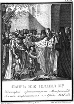 Chorikov, Boris Artemyevich - Grand Prince Dmitry Ivanovich welcome Metropolitan Alexis. 1357 (From Illustrated Karamzin)