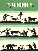 Yudin, Lev Alexandrovich - Cover of the Chizh (Siskin) children's magazine