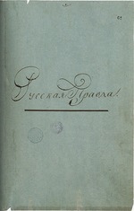 Historical Document - Russkaya Pravda (Constitution. State precept) by Pavel Ivanovich Pestel