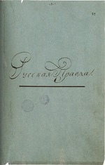 Historical Document - Russkaya Pravda (Constitution. State precept) by Pavel Ivanovich Pestel