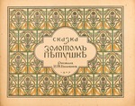 Bilibin, Ivan Yakovlevich - The Tale The Golden Cockerel by A. Pushkin
