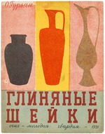 Popova, Lidia Vladimirovna - Illustration for the children's book Clay Necks