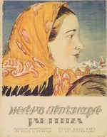 Kustodiev, Boris Michaylovich - Cover design for the journal Zhar-ptitsa (Firebird). A Monthly Russian Art and Literary Journal