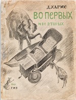 Tatlin, Vladimir Evgraphovich - Cover of the book Firstly and secondly by Daniil Kharms