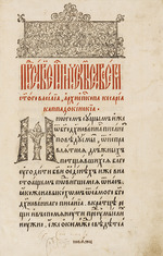 Mstislavets, Pyotr - Saint Basil The Great. From the book The Asketikon (O postnichestve)