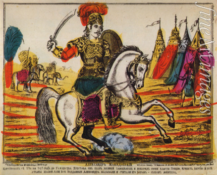 Russian master - Alexander the Great (Lubok)