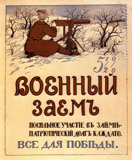 Winogradow Sergei Arssenjewitsch - Die Kriegsanleihe (Plakat)