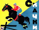 Unbekannter Künstler - Cover-Design für das Kinderspiel Pferderennen