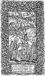 Bunin, Leonti - Taufe der Unglaeubigen durch Jakob. Illustration für das Buch Synodicon