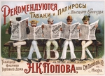 Unbekannter Künstler - Werbeplakat für Tabakwaren der Zigarettenfabrik N. Popow in Moskau