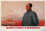 Unbekannter Künstler - Zum Großen Sprung nach vorn, nach den Lehren des Vorsitzenden Mao!