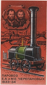 Unbekannter Künstler - Die erste Dampflokomotive in Russland, von Jefim und Miron Tscherepanow, 1833-1834 (Briefmarke)