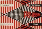 Rodtschenko, Alexander Michailowitsch - Titelseite des Buches Retschewik von Sergei Tretjakow