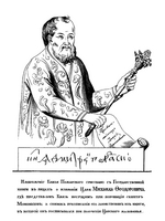 Unbekannter Künstler - Fürst Dmitri Michailowitsch Poscharski (1578-1642) mit Zepter des Monomach (nach Bildniss von 1613)